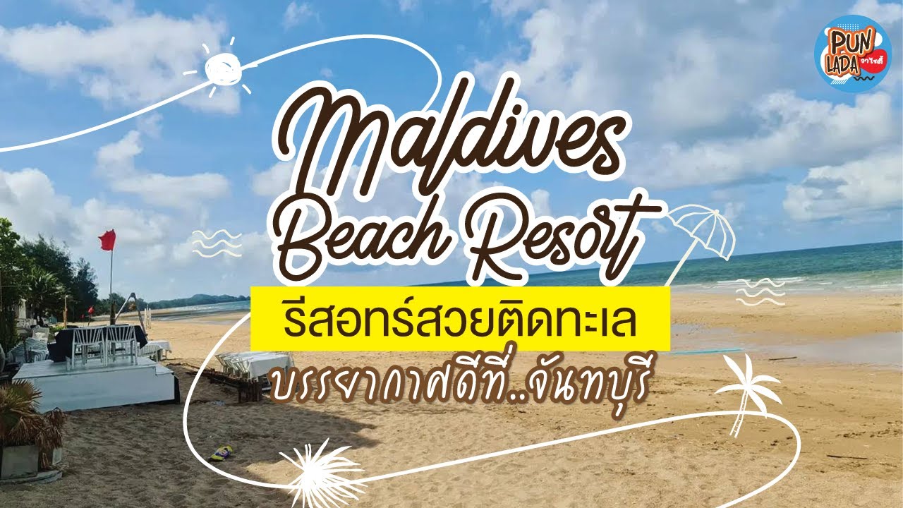 Maldives Beach Resort มัลดีฟส์ บีช รีสอร์ท จันทบุรี รีสอทร์สวยติดทะเล  บรรยากาศ ดี๊ดีที่ จันทบุรี