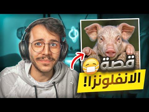 قصتي مع انفلونزا الخنازير ! 🐷