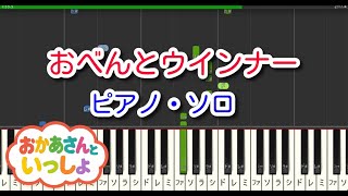 【子供の歌】おべんとウインナー（ピアノ・ソロ）NHK「おかあさんといっしょ」