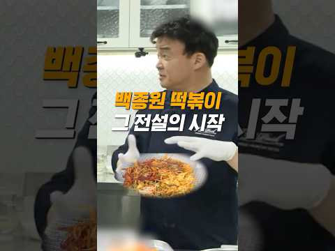 백종원 떡볶이 개발 비화
