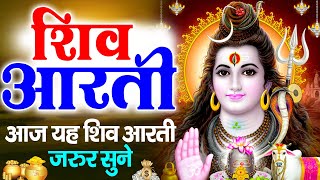 🙏सावन स्पेशल आरती 🙏: शिवजी की आरती | ॐ जय शिव ओमकारा आरती | Shiv Aarti | Sawan Somvar 2025
