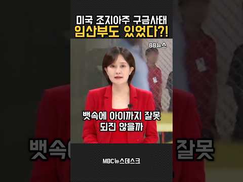 임산부까지?! 충격이다 #미국 #조지아주 #트럼프