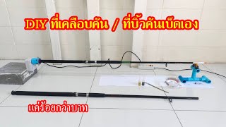 DIY ที่บิวคันเบ็ด ที่เคลือบคันเบ็ดเอง งบแค่ร้อยกว่าบาท #สาระช่าง