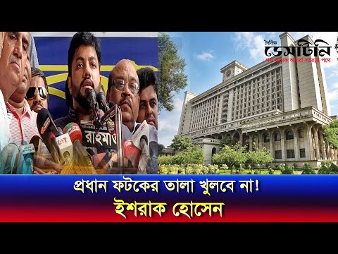 প্রধান ফটকের তালা খুলবে না! ইশরাক হোসেন | Ishraque Hossain | BNP