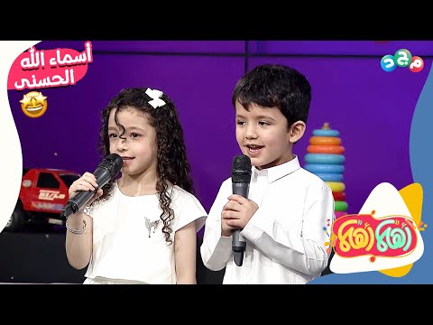 منظومة "أسماء الله الحسنى" من سحاب وعمر..🤩
