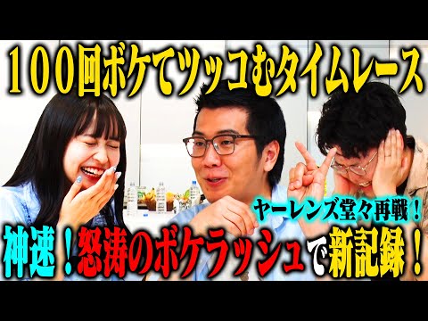【爆速】ヤーレンズ 100ボケ100ツッコミチャレンジ2nd！止まらないボケラッシュで新記録！？