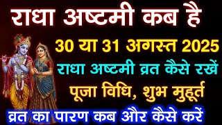 Radha Ashtami Kab Hai 2025 । राधा अष्टमी कब है । Radha Ashtami 2025 । Radha Ashtami Vrat Kab Hai