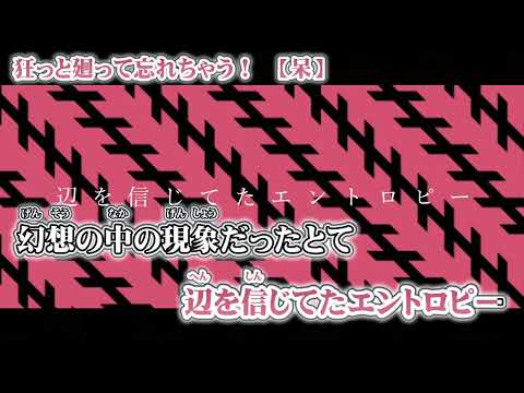 【ニコカラ】狂っと廻って忘れちゃう！【 off vocal +4 】