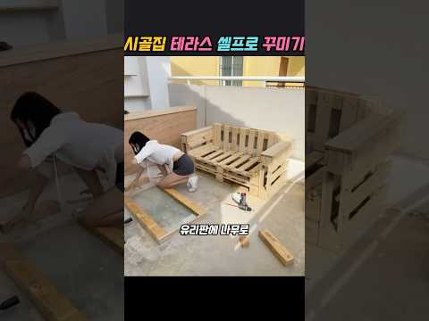 테라스 꾸미기 #diy #노하우 #아이디어 #꿀팁
