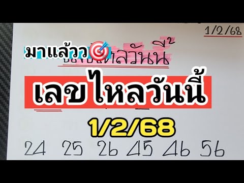 เลขไหลวันนี้+ตัวเดียวบนล่างงวดวันที่1268