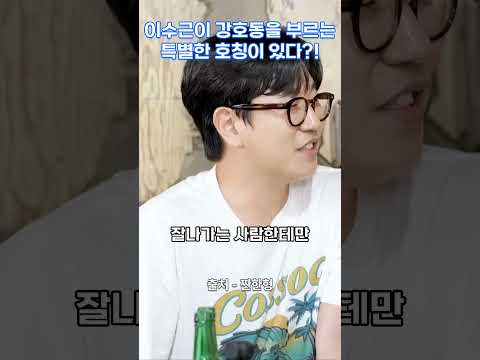 이수근이 강호동을 부르는 특별한 호칭이 있다?! #이수근 #짠한형 #신동엽 #자기계발 #동기부여