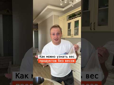 Как взвесить любые продукты без весов | Лайфхаки от Нечетова | nechetoff | ПОДПИШИСЬ ⬇️🔔 #shorts