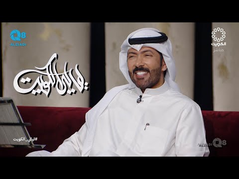 برنامج (ليالي الكويت) يستضيف الفنان فيصل الراشد عبر تلفزيون الكويت