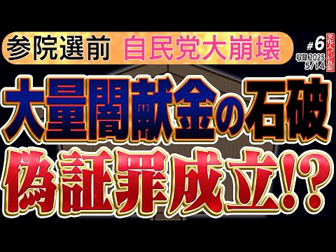 【偽証罪 石破総理】文春砲で自民党が大崩壊!? 大量のヤミ献金をやってる石破総理に国民から怒りの声! 6️⃣◆文化人デジタル瓦版
