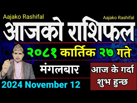 Aajako Rashifal Kartik 27 | 12 Nov 2024| Today Horoscope arise to pisces | Nepali Rashifal