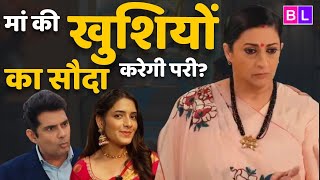 Kyunki Saas Bhi Kabhi Bahu Thi: Tulsi के खिलाफ तगड़ा षड्यंत्र रचेगी Pari ? | Smriti Irani 