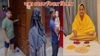 পরিবারের সাথে মক্কায় শেষ দিন,,তারপরে কোথায় যাবো! 🔥 #umrah_hajj 
