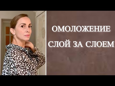 Омоложение тела слой за слоем, но я не справилась. Может у вас получится?