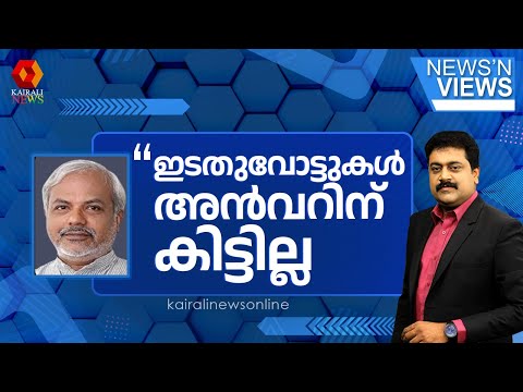 'നിലമ്പൂരിലേത് എൽഡിഎഫ്-യുഡിഎഫ് പോരാട്ടം, ചില കോൺഗ്രസ് വോട്ടുകൾ ചിലപ്പോൾ അൻവറിന് ലഭിച്ചേക്കാം'