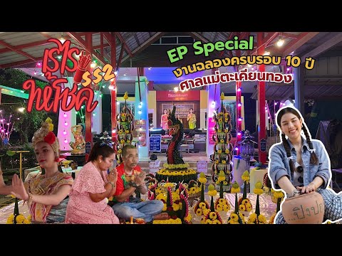 เรไรให้โชคSS2EPSpecial:ศาลแม่ตะเคียนทองจ.สมุทรปราการ