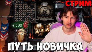 Ночная смена в Мортал Комбат Мобайл. Прямой эфир