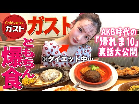 【新企画?!】ともちん×ガスト🥘全部おいしそうすぎて爆食しちゃった🤤🍽️【第1弾】