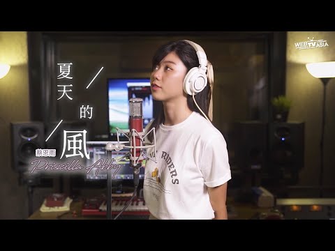 夏天的风 EDM Cover ( 蔡恩雨 Priscilla Abby)