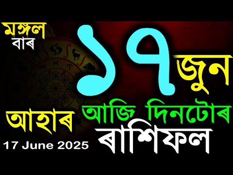 আজি দিনটোৰ ৰাশিফল | TODAY ASSAMESE RASHIFAL | INDIAN ASTROLOGY | AB SMARTTIPS