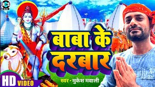 #Bolbam_Video 2025 | New SONG|Baba ke Darbar Chala | बाबा के दरबार चल | #Mukesh_Mawali bolbam
