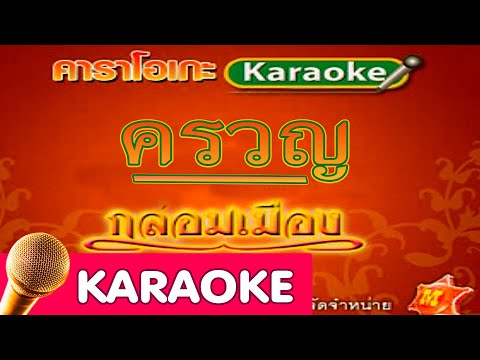 ครวญ – ดำรงค์ วงศ์ทอง [Karaoke]