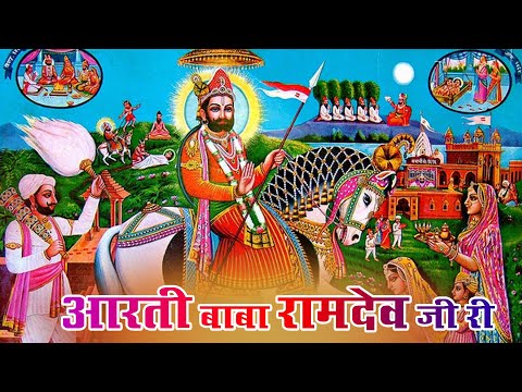 बाबा रामदेव जी आरती राजस्थानी ओरिजिनल आरती | Ramdev Ji Aarti | Picham Dhara Su Mhara Pirji Padhariya