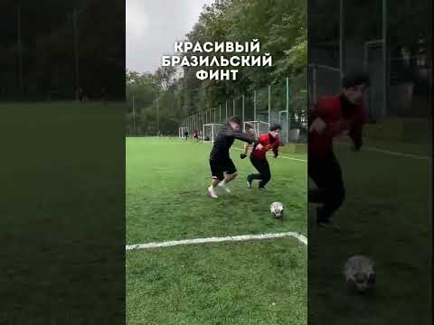 САМЫЕ КРАСИВЫЕ ФИНТЫ В ФУТБОЛЕ / 3 ЛУЧШИХ #мкра #мкрафулл #амкал