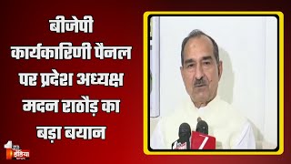 Rajasthan BJP में हलचल, कार्यकारिणी को लेकर अहम बयान | Madan Rathore | BJP Politics