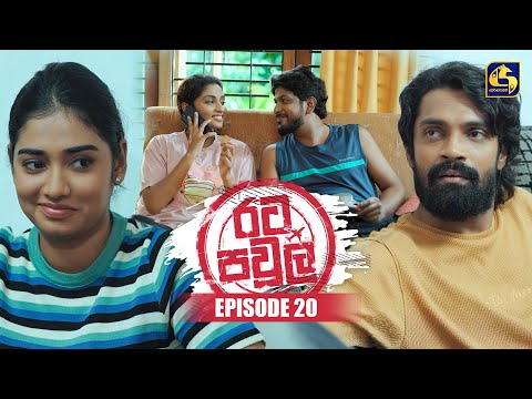Rata Pawula (රට පවුල) | Episode 20 | 13th July 2025 | Swarnavahini