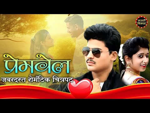 प्रेमवेल जबरदस्त रोमँटिक मराठी चित्रपट | Premvel Marathi Full Movie | Marathi Chitrapat