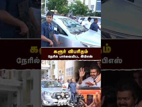 Karur Issue நேரில் வந்த EPS- #எடப்பாடியார் | #admk | #eps | #karur | #tvkkarur | #realpix