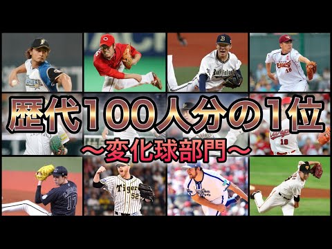 【プロ野球】プロも驚愕の魔球‼︎ 歴代100分の1位 変化球部門