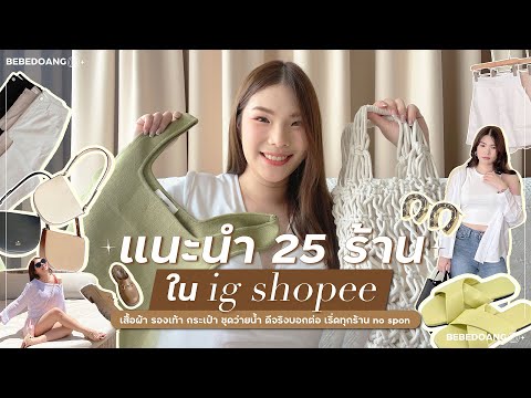 แนะนำ-25-ร้าน-ig-shopee-เสื้อผ้า-รองเท้า-กระเป๋า-ชุดว่ายน้ำ- Bebe Doang แนะนำ 25 ร้าน ig shopee เสื้อผ้า รองเท้า กระเป๋า ชุดว่ายน้ำ
