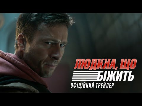 Людина, що біжить. Офіційний трейлер