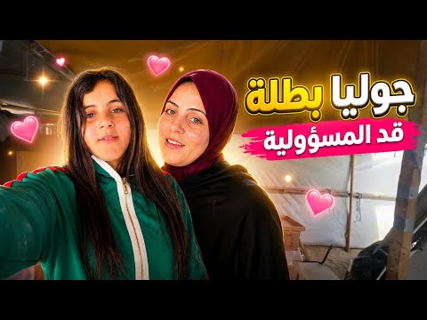 ردة فعل رنا على تصرف جوليا ❗️