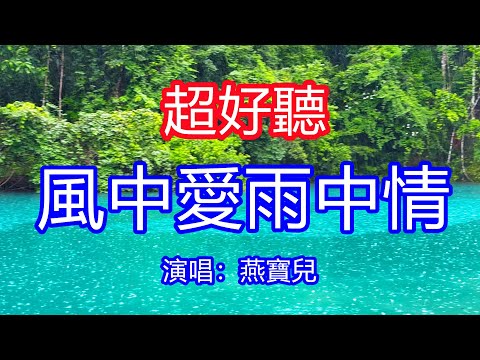 天呀！太好聽了，8月燕寶兒超火傷感情歌《風中愛雨中情》，愛的輪迴藏著一個你，你是我的唯一我的知己！讓你一聽就忘不掉的催淚神曲，唱的撕心裂肺，聽得痛哭流涕！貴州雨景！傷感情歌！療癒情歌！