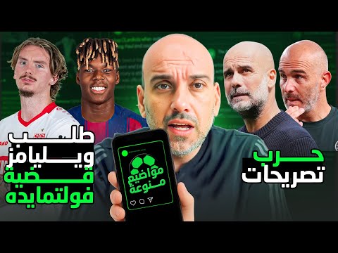 طلب نيكو ويليامز من برشلونة - فولتمايده في بايرن ميونخ - حرب تصريحات