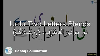 Two Letter Blends with Letter (دو حرفی الفاظ(ف، ق، ک، گ