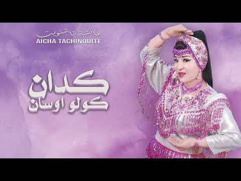 Aicha Tachinouite - Gaddan Kollo Oussan (OFFCIEL AUDIO) عائشة تاشنويت -  گدان كولو اوسان