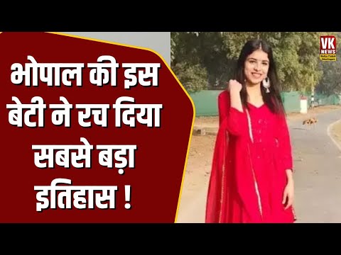 Bhopal की इस बेटी ने रच दिया सबसे बड़ा इतिहास ! MP News | Muskan Khan | Breaking News