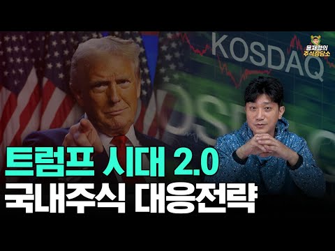 [주식상담소] 트럼프 시대 2.0, 국내 주식 대응 전략