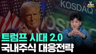 [주식상담소] 트럼프 시대 2.0, 국내 주식 대응 전략