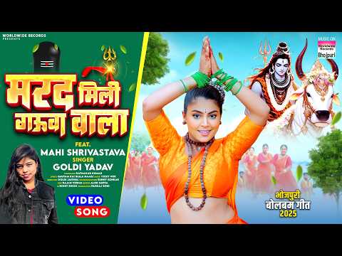 Marad Mili Gauwa Wala #Mahi Shrivastava #Goldi Yadav #Bhojpuri #Bolbamsong #sawangeet #shorts 2025
