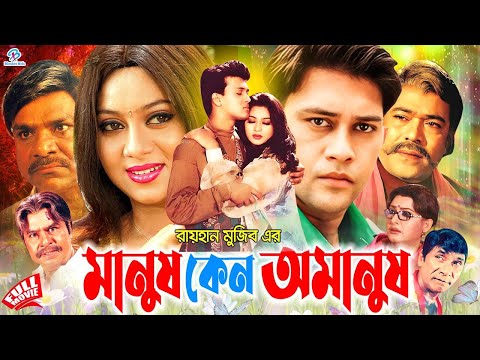 Manush Keno Omanush | মানুষ কেন অমানুষ | Shabnur | Shakil Khan | Masud Sheikh #BanglaRomanticMovie