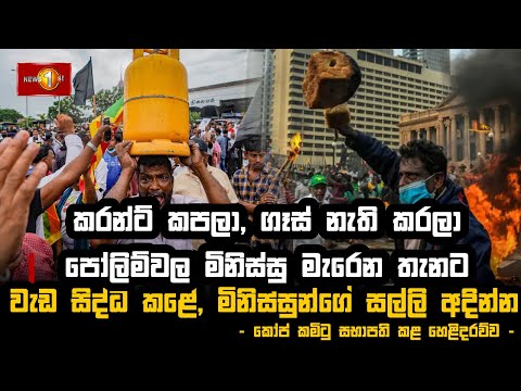 කරන්ට් කපලා, ගෑස් නැති කරලා පෝලිම්වල මිනිස්සු මැරෙන තැනට වැඩ සිද්ධ කළේ, මිනිස්සුන්ගේ සල්ලි අදින්න